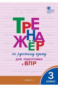 Жиренко О.Е. ТР Тренажёр по русскому языкудля подготовки к ВПР 3 кл.