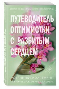 Хартманн Д. Две мелодии сердца. Путеводитель оптимистки с разбитым сердцем (#1)