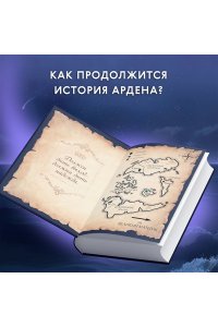 Анри С. ХРАНИТЕЛЬ АРДЕНА