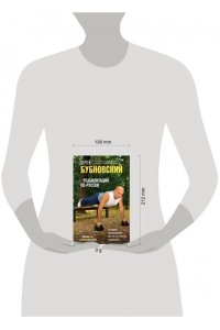 Бубновский С.М. Реабилитация по-русски. Методики восстановления для тех, кто потерял подвижность