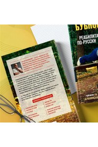 Бубновский С.М. Реабилитация по-русски. Методики восстановления для тех, кто потерял подвижность