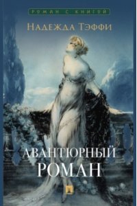 Тэффи Н. Авантюрный роман.-М.:Проспект,2024. (Серия ?Роман с книгой?).