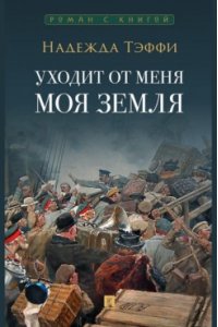 Тэффи Н. Уходит от меня моя земля.-М.:Проспект,2024. (Серия ?Роман с книгой?).