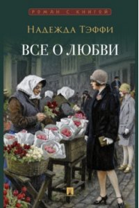 Тэффи Н. Все о любви : юмористические рассказы.-М.:Проспект,2024. (Серия ?Роман с книгой?).