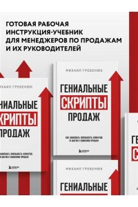 Гениальные скрипты продаж. Как завоевать лояльность клиентов. 10 шагов к удвоению продаж.