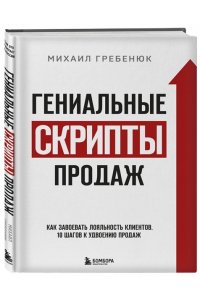 Гениальные скрипты продаж. Как завоевать лояльность клиентов. 10 шагов к удвоению продаж.