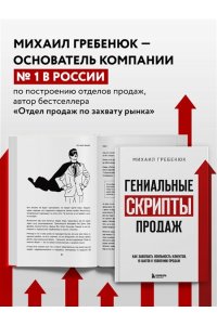 Гениальные скрипты продаж. Как завоевать лояльность клиентов. 10 шагов к удвоению продаж.