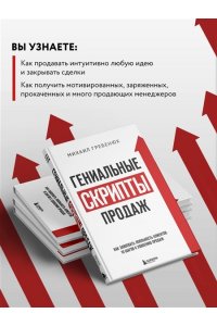 Гениальные скрипты продаж. Как завоевать лояльность клиентов. 10 шагов к удвоению продаж.