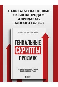 Гениальные скрипты продаж. Как завоевать лояльность клиентов. 10 шагов к удвоению продаж.