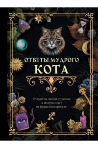 Ответы мудрого кота