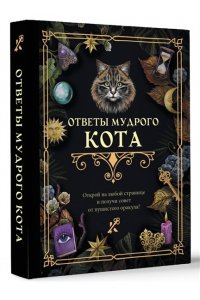 Ответы мудрого кота