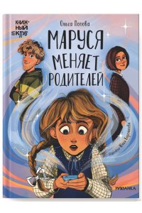 Попова О. О. Книжный клуб. Сам почитаю! Маруся меняет родителей