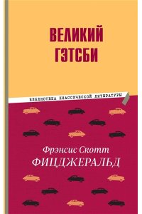 Фицджеральд Ф.С. Великий Гэтсби