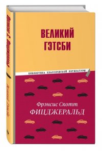 Фицджеральд Ф.С. Великий Гэтсби
