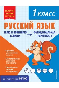 Бабушкина Т.В. Русский язык. Функциональная грамотность. 1 класс