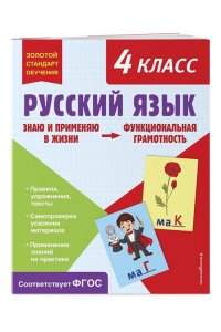 Бабушкина Т.В. Русский язык. Функциональная грамотность. 4 класс
