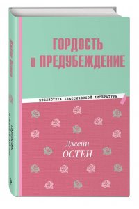 Остин Д. Гордость и предубеждение