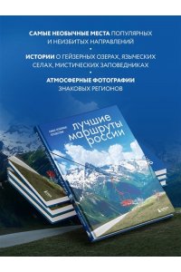 Шу А. Лучшие маршруты России. Самые особенные путешествия