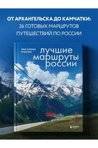 Шу А. Лучшие маршруты России. Самые особенные путешествия