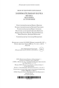 Занимательная наука. Физика. Механика. Астрономия