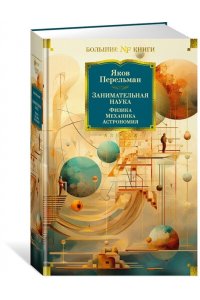 Занимательная наука. Физика. Механика. Астрономия