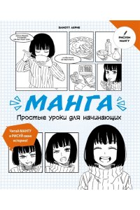 Лерне Э. Манга. Простые уроки для начинающих