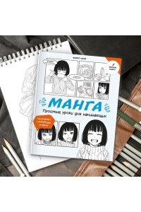 Лерне Э. Манга. Простые уроки для начинающих