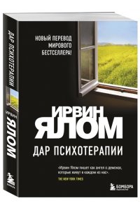 Ялом И.Дар психотерапии