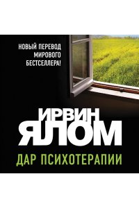 Ялом И.Дар психотерапии