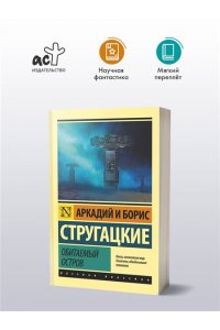 Стругацкие Обитаемый остров