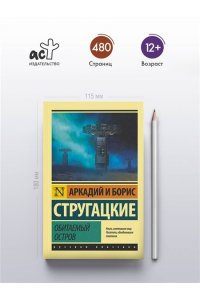 Стругацкие Обитаемый остров