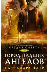 Орудия смерти. Город падших ангелов