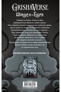 Бардуго Л. Штурм и буря