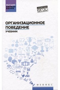 Абрамов Максим Алексеевич Организационное поведение: учебник