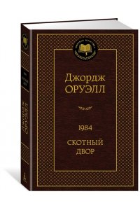 1984. Скотный двор