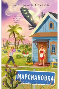 Ефимова-Соколова О. Марсиановка