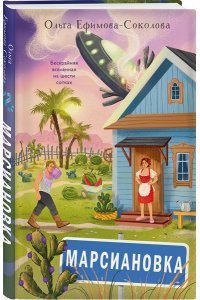 Ефимова-Соколова О. Марсиановка