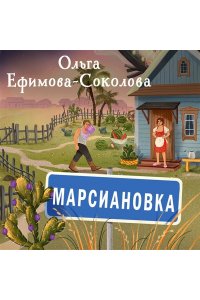 Ефимова-Соколова О. Марсиановка