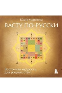 Морозова Ю.Н. Васту по-русски