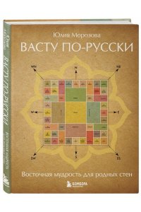 Морозова Ю.Н. Васту по-русски