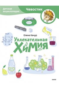 Елена Качур Увлекательная химия. Детская энциклопедия (Чевостик) (Paperback)