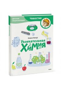 Елена Качур Увлекательная химия. Детская энциклопедия (Чевостик) (Paperback)