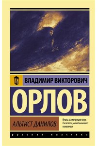 Орлов В.В. Альтист Данилов