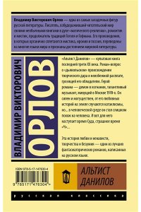 Орлов В.В. Альтист Данилов