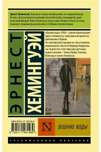 Хемингуэй Э. Вешние воды