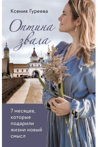 Оптина звала. 7 месяцев, которые подарили жизни новый смысл