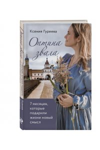 Оптина звала. 7 месяцев, которые подарили жизни новый смысл