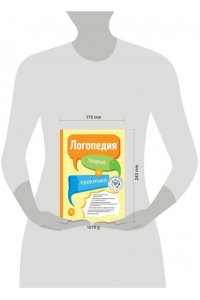 Логопедия. Теория и практика