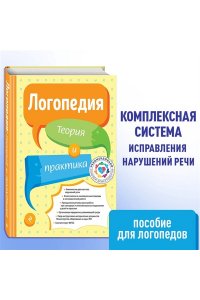 Логопедия. Теория и практика