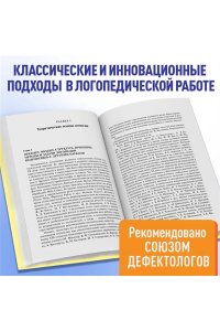 Логопедия. Теория и практика
